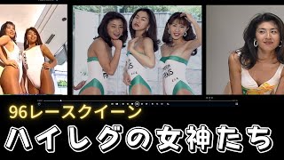 【レースクイーン】1996発表会＆撮影会　ハイレグ女神たち　90年代のレースクイーンを楽しむ会