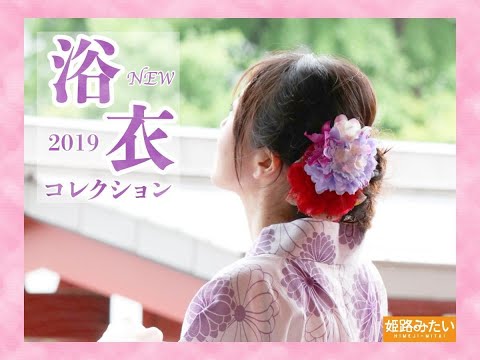 Especial popular de Yukata de 2019 ~ Aeon Mall Himeji River City ~ [Com informações de bônus]