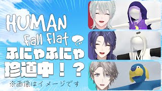 【Human: Fall Flat 】絆で乗り切れ！#VΔLZ のふにゃふにゃ珍道中！【弦月藤士郎/長尾景/甲斐田晴/にじさんじ】