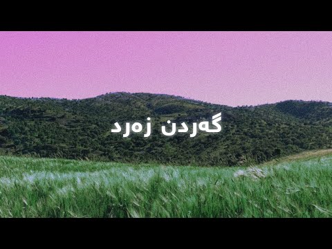 Najmadin Ghulami - Gardn Zard (Lyrics) | نەجمەدین غوڵامی - گەردن زەرد