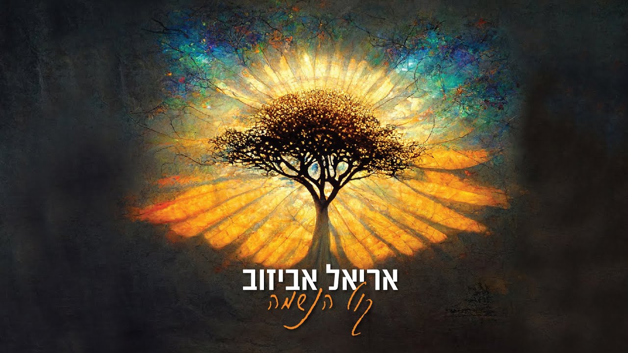 קול הנשמה | בועז אביאני מארח את אריאל אביזוב בסינגל סוחף | צפו בקליפ מילים