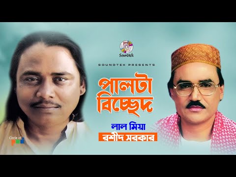 Palta Bicched | পাল্টা বিচ্ছেদ | Lal Miah | Rashid Sarkar | Bangla Bicched Song | Soundtek