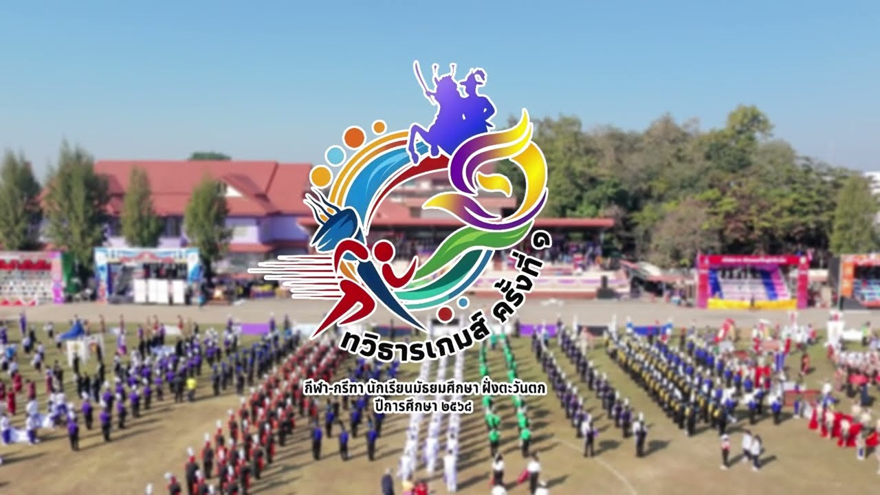 กิจกรรมการแข่งขันกีฬา-กรีฑานักเรียนมัธยมศึกษา ฝั่งตะวันตก "ทวิธารเกมส์" ครั้งที่ ๑ จังหวัดตาก ประจำปี พ.ศ. ๒๕๖๘