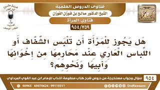 [759 -954] هل يجوز للمرأة أن تلبس الشفاف أو اللباس العاري عند محارمها من إخوانها وأبيها ونحوهم؟ image