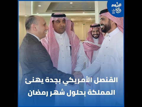 خاص|قنصل أمريكا في جدة: نهنئ شعب المملكة والمسلمين بحلول رمضان