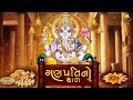 Ganpati Jamva Aavo Re - Ganpati No Thal | Ganesh Thal 2023 | Ganpati Song | Bhasker Shukla