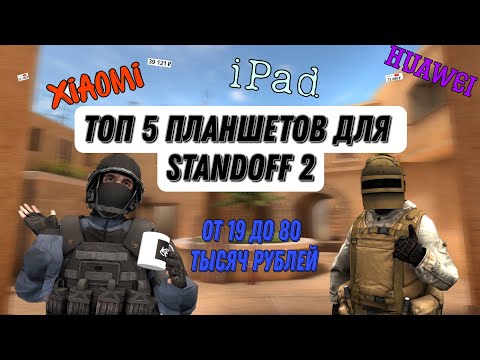 Топ 5 планшетов для Standoff 2