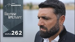 Մոխրոտի Երազները, Սերիա 262, Անոնս / Mokhroti Eraznery
