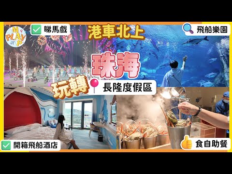 港車北上 EP07 - 珠海篇｜玩轉珠海長隆度假區🏟️ 開箱飛船酒店🏨 玩盡飛船樂園機動遊戲🎢 睇馬戲食自助餐🍽️