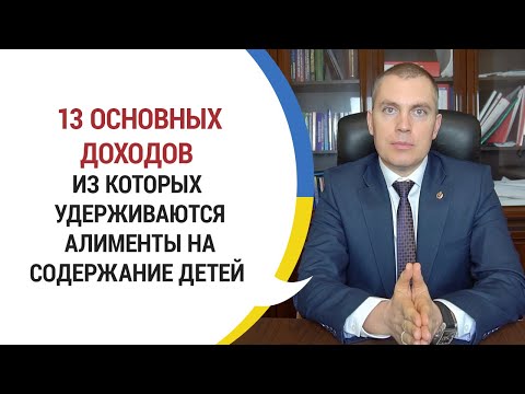 13 основных доходов из которых удерживаются алименты на содержание детей