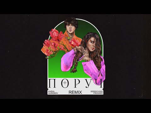 KAZKA x ALEKSEEV - Поруч [Sergio Kiss & Frooker Remix]