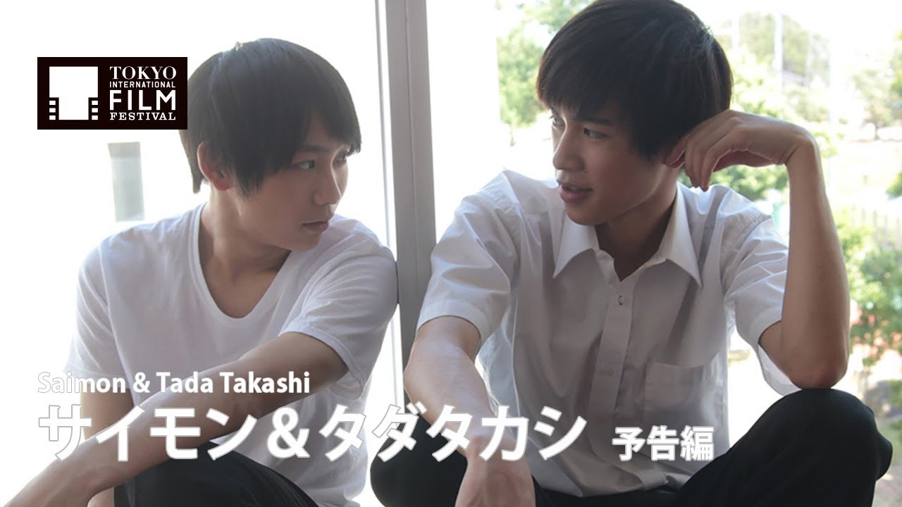 『サイモン&タダタカシ』予告編| Saimon & Tada Takashi - Trailer HD