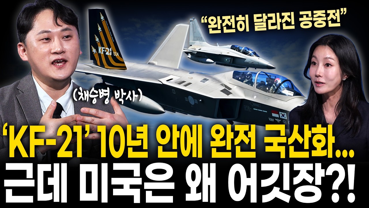 [킥 풀영상] 달라진 공중전 KF-21 완전 국산화 시도에 미국이 계속 어깃장을 놓는 이유 | 채승병 박사