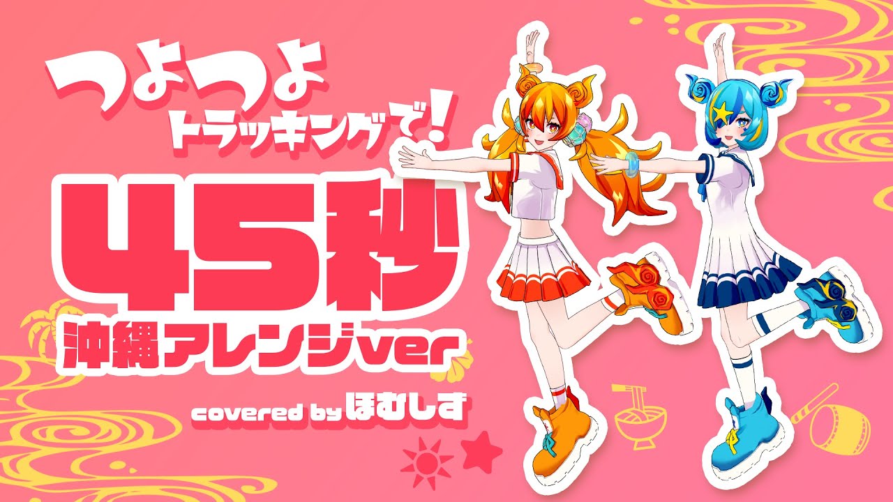 45秒 / 初音ミク,GUMI covered by ほむしず【歌って踊ってみた】