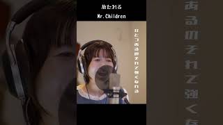 放たれる / Mr.Children cover by たのうた  #mrchildren #歌ってみた #ミスチル