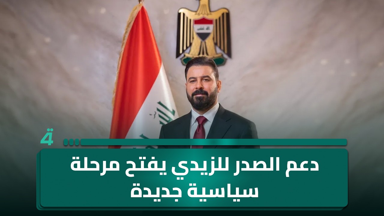 فيديو | دعم الصدر للزيدي يفتح مرحلة سياسية جديدة