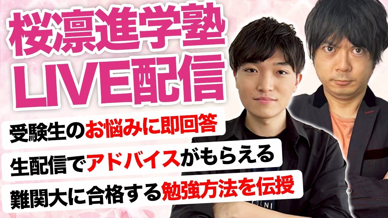 【難関大受験】なんでも質問コーナー🌸