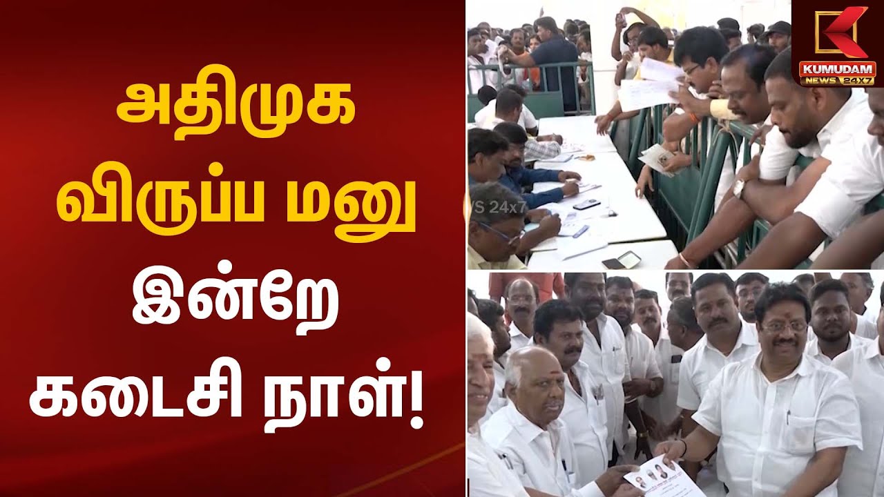 AIADMK application | அதிமுக விருப்ப மனு – இன்றே கடைசி நாள்! | Kumudam News