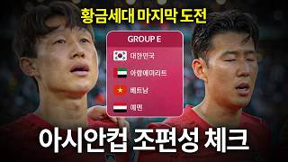 손흥민-김민재-이강인 황금세대의 마지막 대회? 2027 아시안컵 조편성 체크