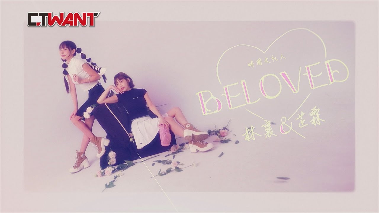 圖說-BELOVED　林襄+芷霖