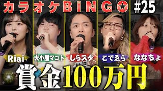 【カラオケBINGO】カラオケ採点でBINGOしたら賞金100万円💰チームの運命はいかに⁉️?【第25回】by シアーミュージック