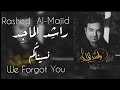 راشد الماجد - نسيناكم | Rashed Al Majid - Nisenakom