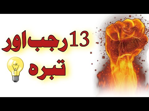13 Rajab | 4 misray | Tabarra Hee Tabarra