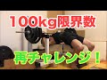 [元ランナーの筋トレ]記録更新‼️100kg限界数チャレンジ！
