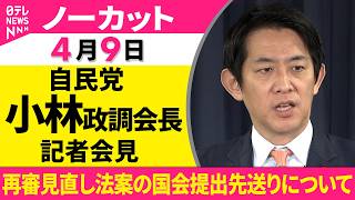 【ノーカット】自民党・小林政調会長が会見　再審見直し法案の国会提出先送りについて──政治ニュース（日テレNEWS）