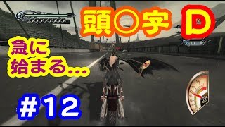 【実況】頭文字 -イニシャル- B【Switch版 ベヨネッタ⑫】