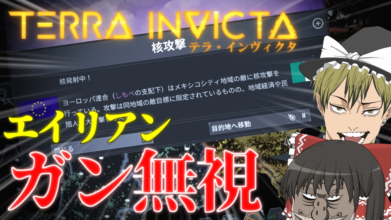 エイリアンを無視して人類同士で潰しあうTerra Invicta【ゆっくり実況】