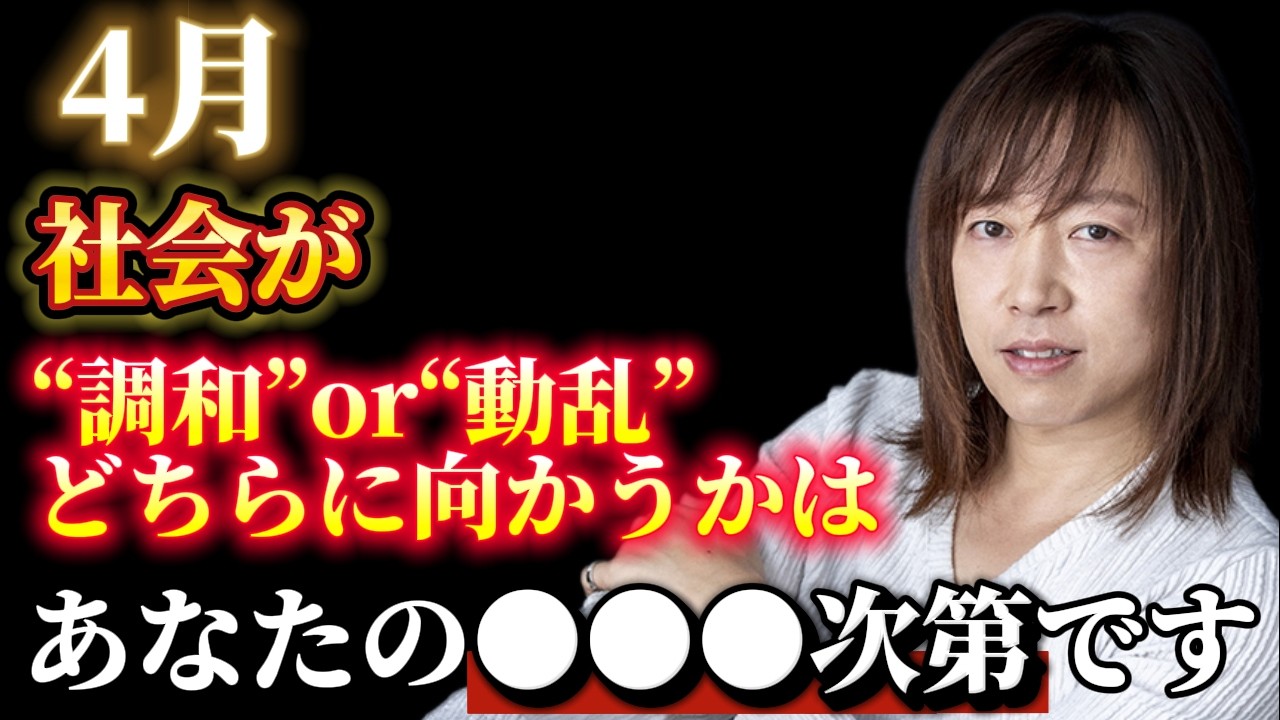 【並木良和さん】4月、社会が"調和"or"動乱"どちらに向かうかはあなたの在り方に掛かっています。