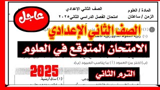حصري امتحان العلوم للصف الثاني الاعدادي الترم الثاني 2025 / إلحق نفسك امتحان آخر السنة
