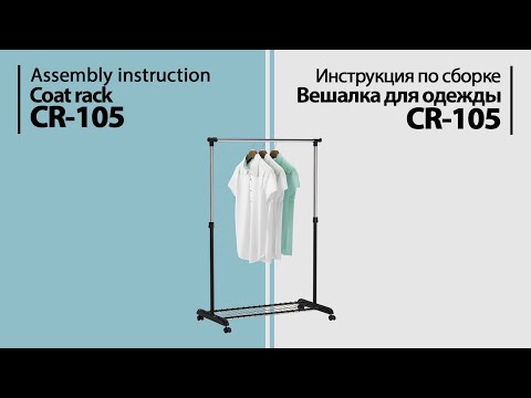 Инструкция по сборке. Вешалка CR-105