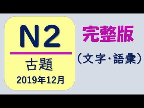 【N2 文字・語彙❗️】古題（2019年12月）一題一題詳細解説