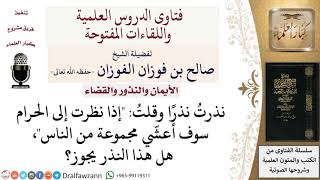 صورة هل يجوز النذر للابتعاد عن معصية؟ لمعالي الشيخ صالح الفوزان