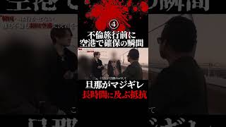 不倫旦那を空港で確保!長時間に及ぶ抵抗