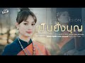 เป็นยั่งบุญ มินตรา น่านเจ้า COVER VERSION