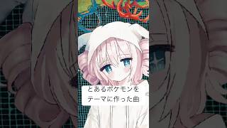 とあるポケモンをテーマに曲を作ってみた#vocaloid #ボカロ#音楽 #重音テト #kasaneteto