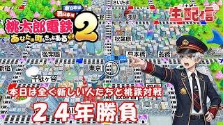 桃鉄２やるぞ！Xで誘われた人たちコラボ！！どんな展開になるか楽しみ LIVE配信 ＃１