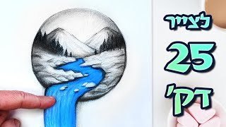 ציירו איתי ציור נוף מהמם בעיפרון 🎨 ב- 25 דק' בקצב איטי