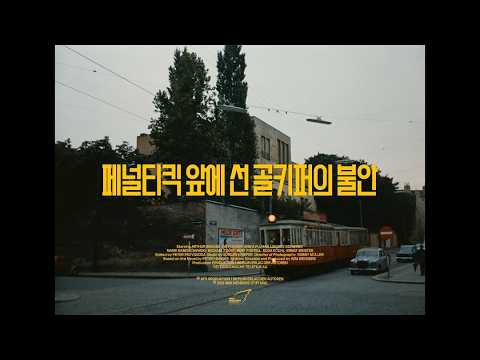 [빔 벤더스 감독전] '페널티킥 앞에 선 골키퍼의 불안' 메인 예고편 예고편