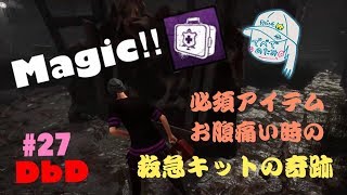 #実況編27 [DbD] Magic！救急キットとの奇跡！ [女子実況]