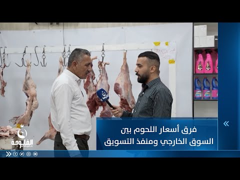 شاهد بالفيديو.. فرق أسعار اللحوم بين السوق الخارجي و منفذ التسويق في منطقة الإسكان