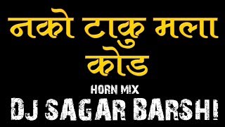 Nako Taku Mala Kod (Sambhal Mix) Dj Sagar Barshi  