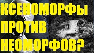 КСЕНОМОРФЫ НЕНАВИДЯТ НЕОМОРФОВ? ЧУЖОЙ ЗАВЕТ. УДАЛЁННЫЕ СЦЕНЫ! ОБЪЯСНЕНИЕ.