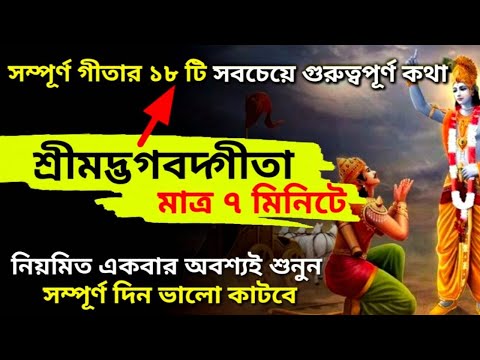 সম্পূর্ণ দিন ভালো কাটবে যদি শোনেন (সম্পূর্ণ গীতা মাত্র ৭ মিনিটে) Srimad Bhagavad Gita in Bengali