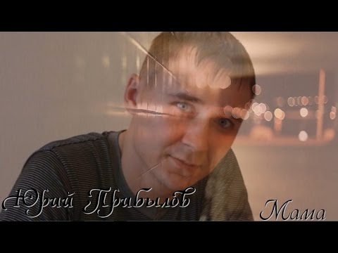 Юрий Прибылов гр."Обратная сторона" - Мама