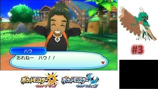 ハウくんとのはじめまして！ 【ポケモンウルトラサンムーン実況】 #3