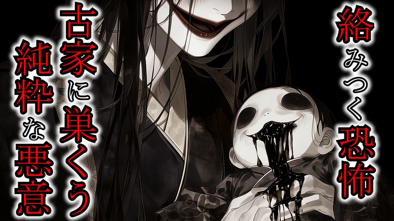 【怖い話】絡みつくような怖さ…古民家を借りた結果『僧伽(サンガ)』『古家の泣き声』2ch・5ch怖い話